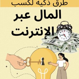 طرق ذكية لكسب المال عبر الأنترنت
