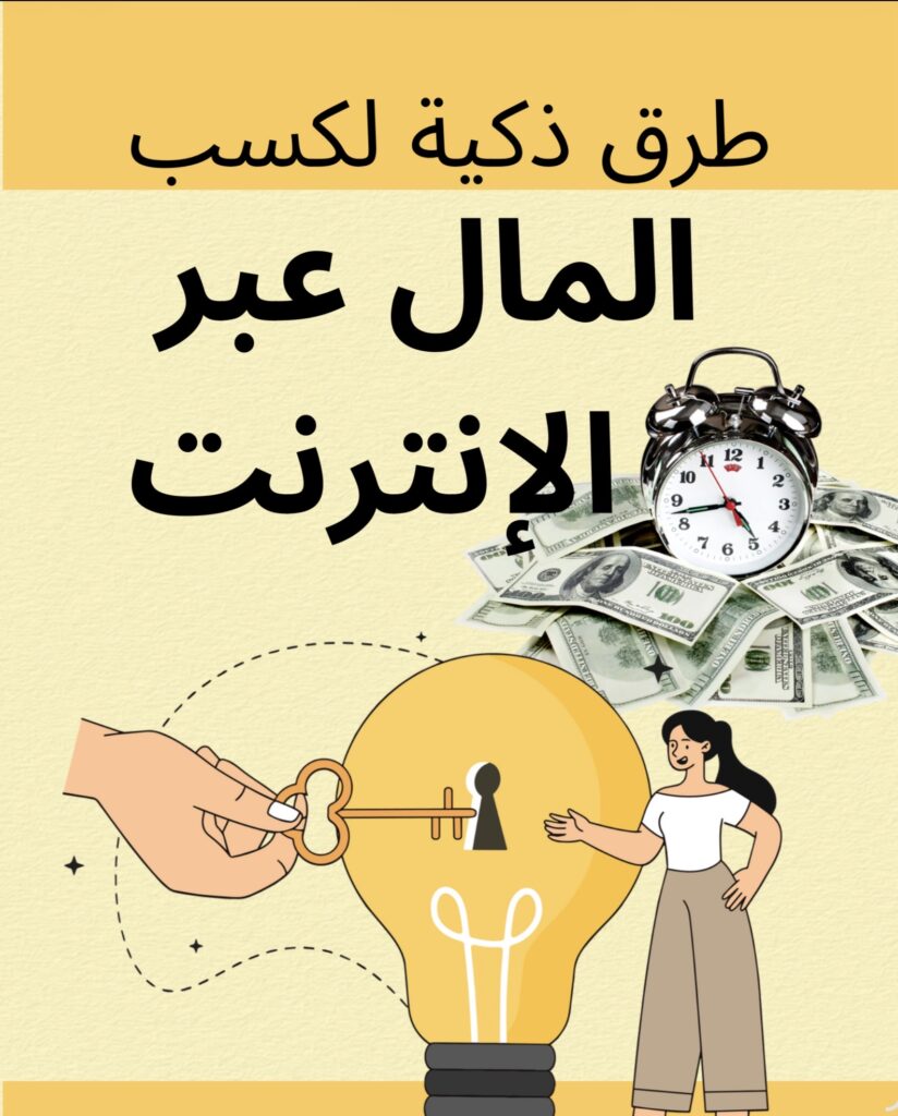 تصميم توضيحي بخلفية صفراء يحمل نص "طرق ذكية لكسب المال عبر الإنترنت". يظهر في التصميم ساعة منبه فوق كومة من أوراق الدولار النقدية، وفي الأسفل يد تدير مفتاحاً ذهبياً داخل قفل مصباح مضيء بجانب فتاة تشير إليه، مما يرمز لفتح آفاق الأفكار الربحية.