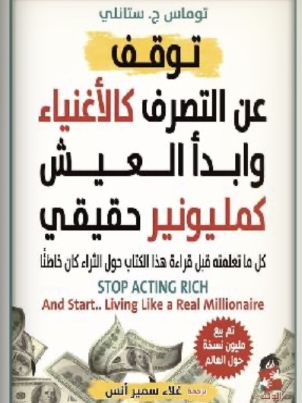 توقف عن التصرف كالأغنياء