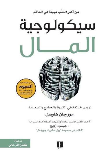 غلاف كتاب سيكولوجية المال - دروس خالدة في الثروة والجشع والسعادة.