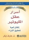 كتاب أسرار عقل المليونير - إتقان لعبة تحقيق الثراء.
