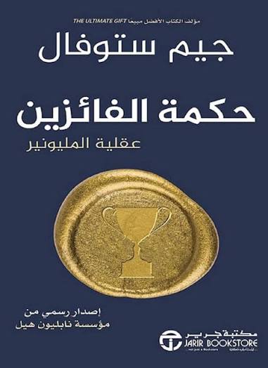 حكمة الفائزين