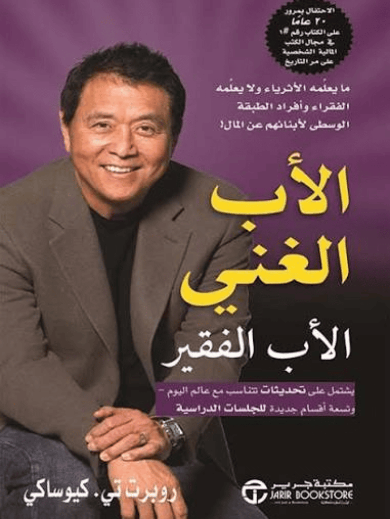 غلاف كتاب الاب الغني الاب الفقير لروبرت كيوساكي، مرجع أساسي لفهم الثقافة المالية وبناء الثروة.
