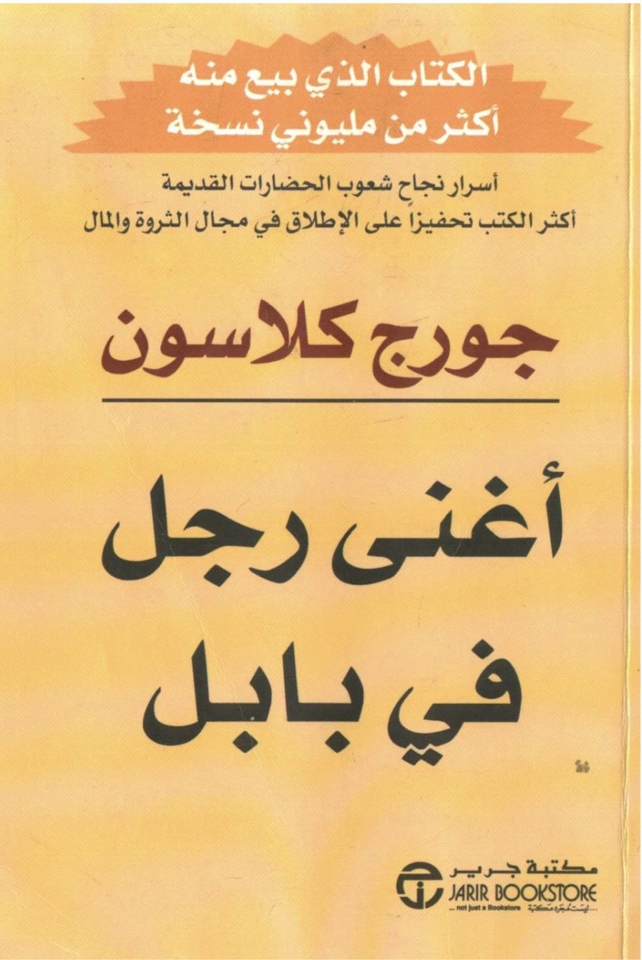 غلاف كتاب أغنى رجل في بابل للكاتب جورج كلاسون، مع شعار مكتبة جرير.