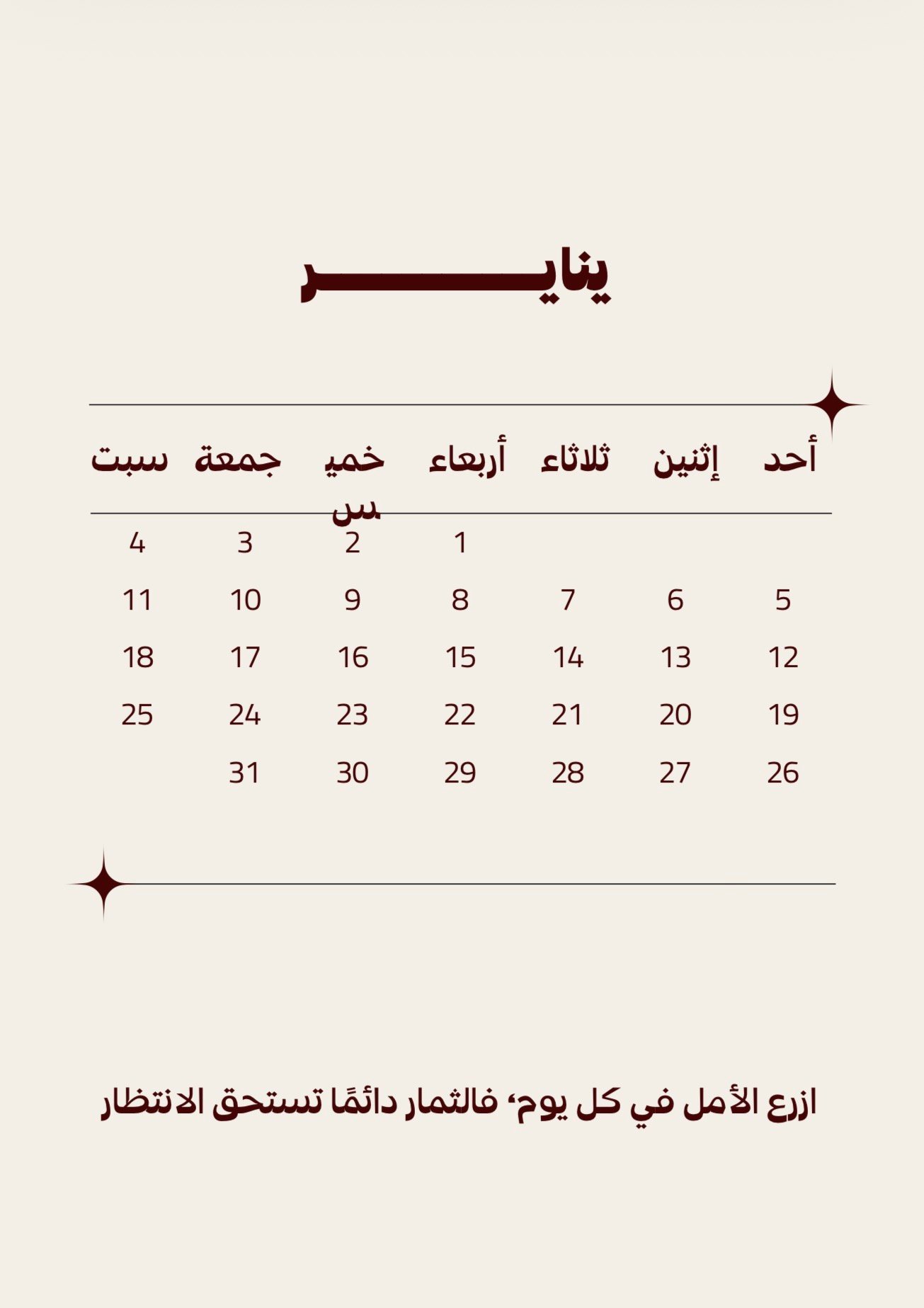 صفحة تقويم شهر يناير لمخطط سنوي بتصميم بسيط باللغة العربية مع عبارة تحفيزية في الأسفل.
