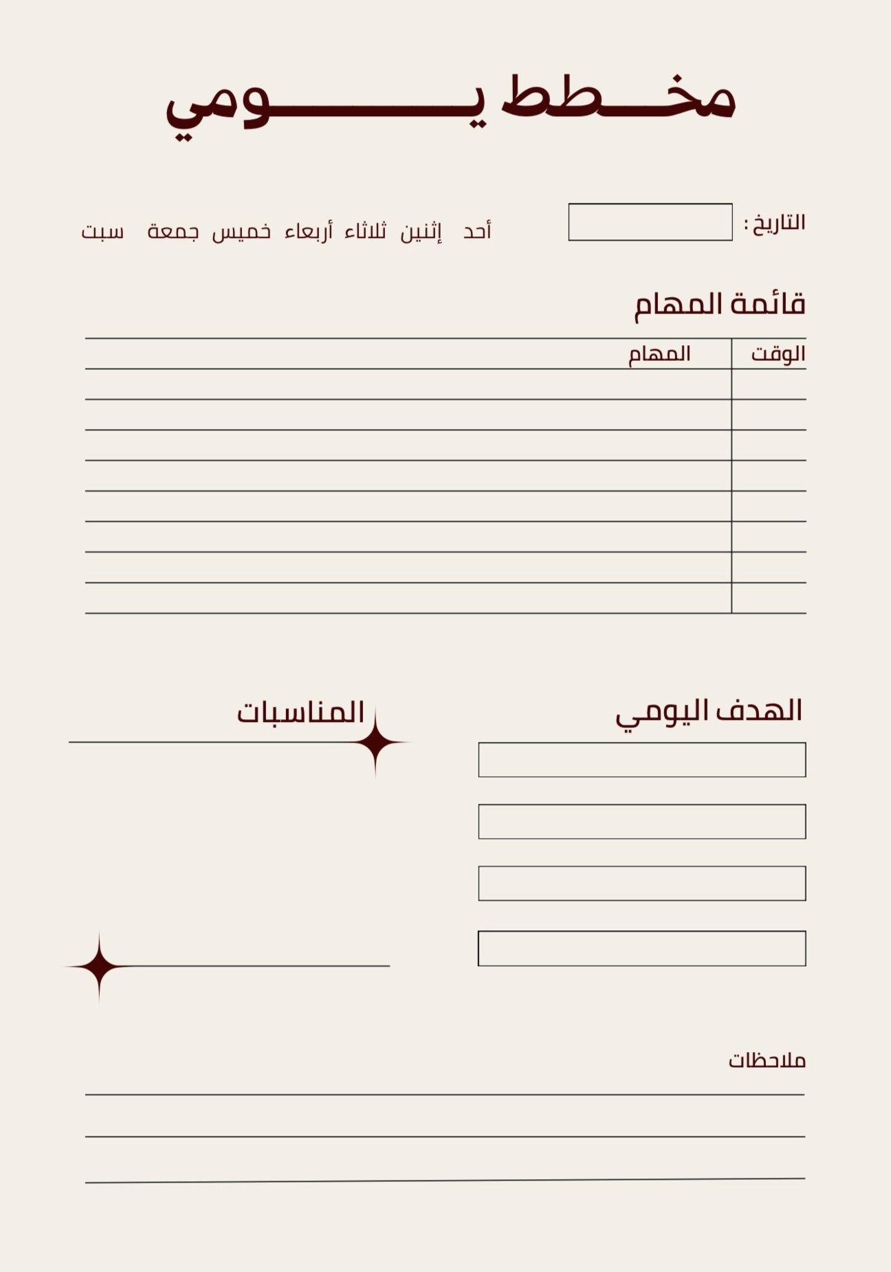 صفحة مخطط يومي بتصميم عربي منظم يحتوي على خانات للتاريخ، أيام الأسبوع، قائمة المهام والوقت، الهدف اليومي، المناسبات، والملاحظات.