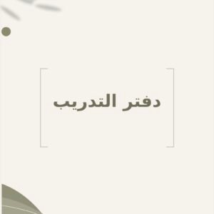 دفتر التدريب