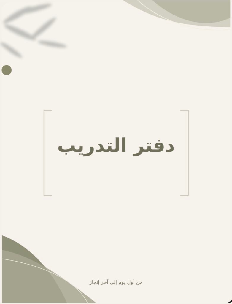 غلاف دفتر التدريب مكتوب عليه من أول يوم إلى آخر إنجاز