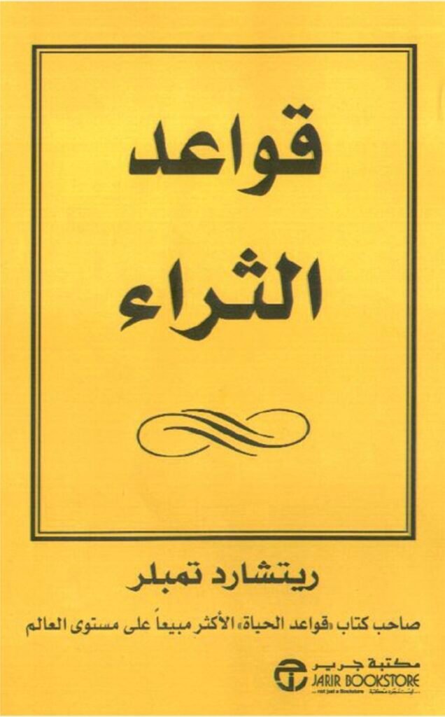غلاف كتاب قواعد الثراء ريتشارد تمبلر للنجاح والمال